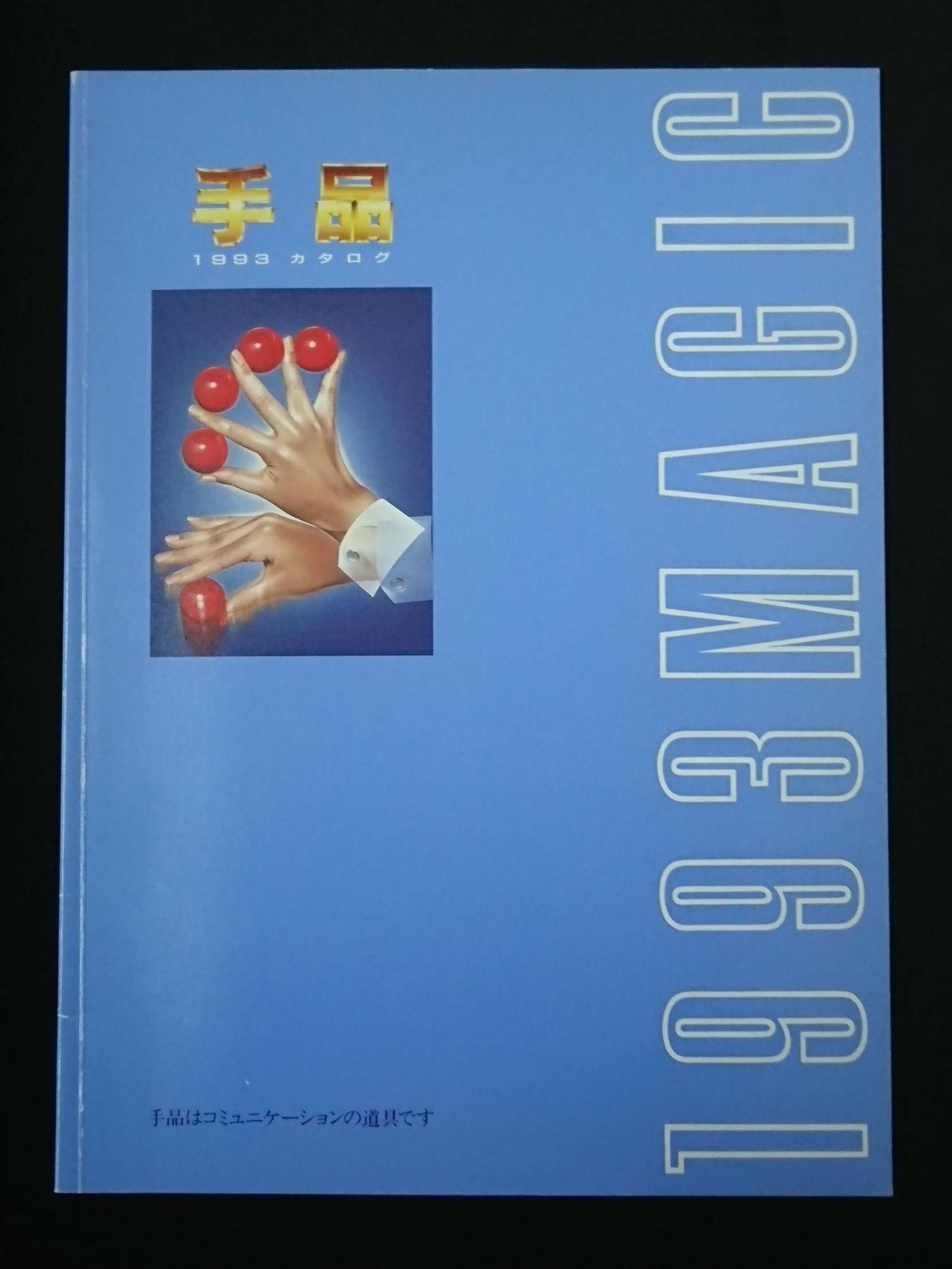 テンヨーカタログ 1993