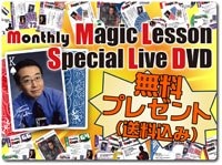 monthly Magic Lesson Special Live DVD/無料進呈!! | 新商品
