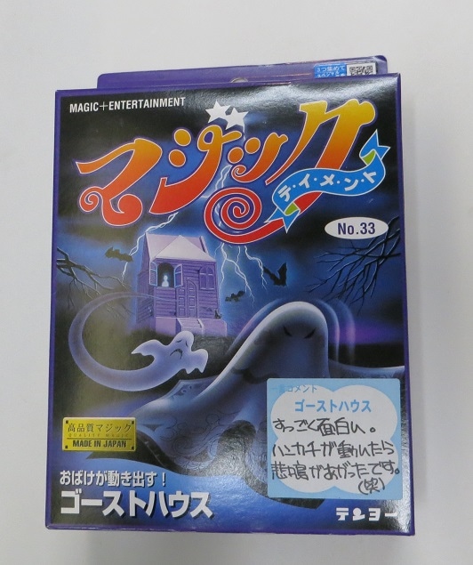 ゴーストハウス | その他（初心者・必需品） | マジックショップ 