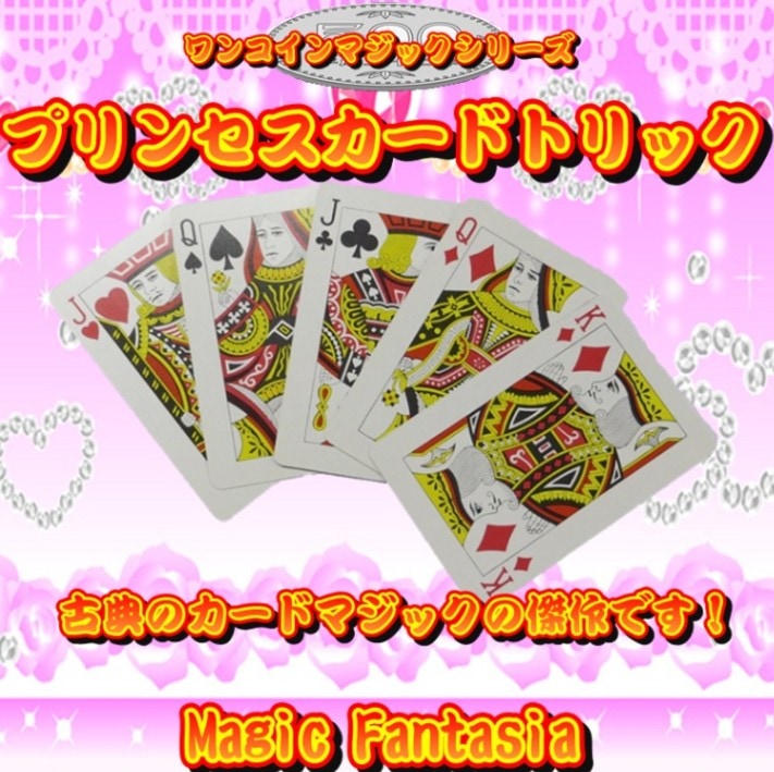 ワンコインマジックシリーズ/プリンセスカードトリック | ワンコイン
