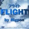 �ե饤��(���ߥå�+DVD)