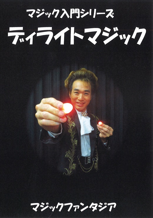 マジック入門シリーズ/ディライトマジック | DVD（マジック入門