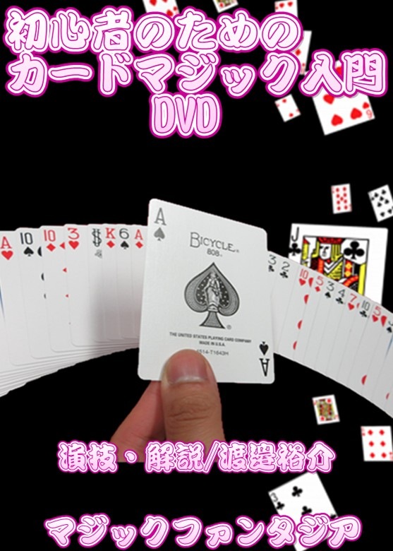 初心者のためのカードマジック入門DVD | DVD（国内）,カード 