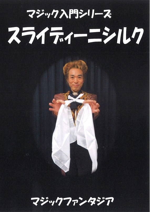 マジック入門シリーズ/スライディーニシルク | DVD（マジック入門 