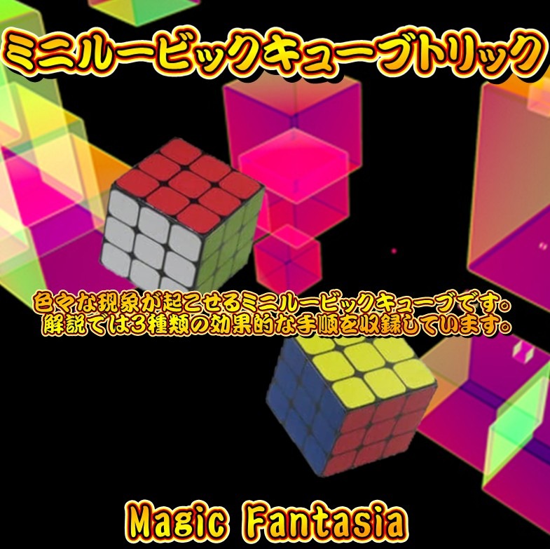 ミニルービックキューブトリック | ダイス・キューブ | マジック