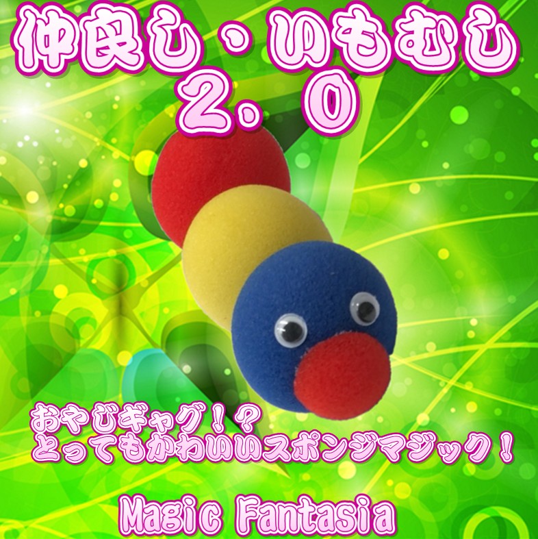 いもむし様 専用 仲良し・いもむし 2.0 | スポンジ | マジック