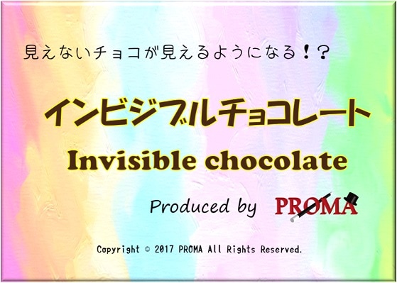 ����ӥ��֥���祳�졼��(Invisible Chocolate)