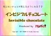 ӥ֥祳졼(Invisible Chocolate)