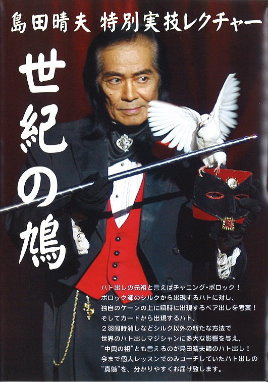 マジック 島田晴夫 特別実技レクチャー 世紀の鳩 DVD 島田晴夫特別実技レクチャー「世紀の鳩」DVD | DVD（国内）,ショー