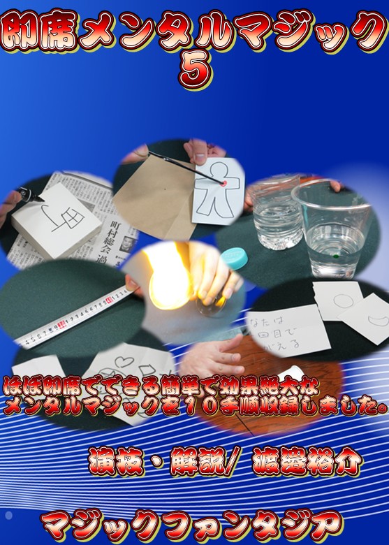 即席メンタルマジック・5 DVD | DVD（国内）,オムニバス（その他 
