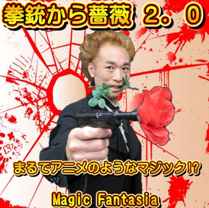 花と拳銃 拳銃から薔薇2．0 | ジョーク・コメディ | マジックショップ