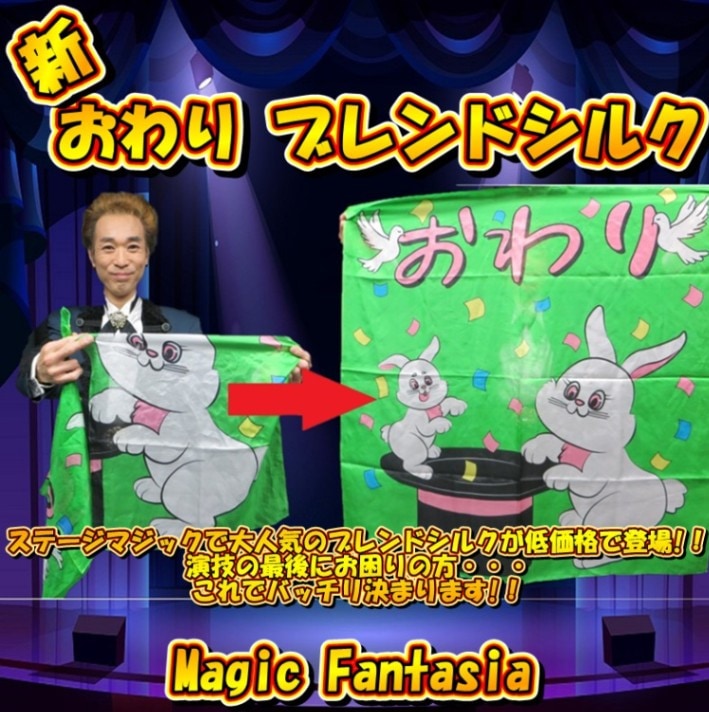おわりブレンドシルク」未使用 90cm出現 ラスト演出 ステージマジック 