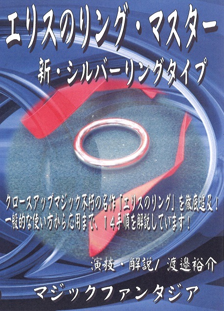 エリスのリング マスター 新 シルバーリングタイプ リング 指輪 マジックショップ マジックファンタジア