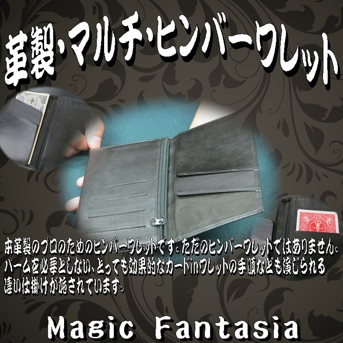 革製・マルチ・ヒンバーワレット | ワレット | マジックショップ
