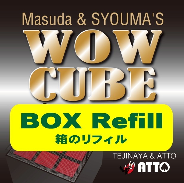 WOW CUBE ＜箱リフィル＞ | 手品屋 | マジックショップ マジック 