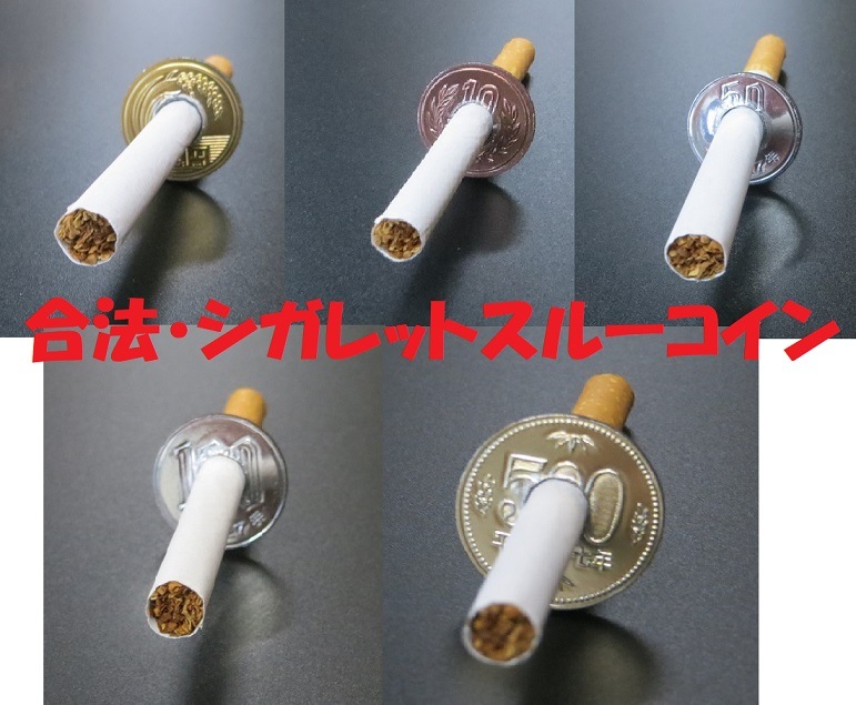 100円 シガースルーコイン タバコ たばこ 貫通 コインマジック 100円 シガースルーコイン タバコ たばこ 貫通 コインマジック