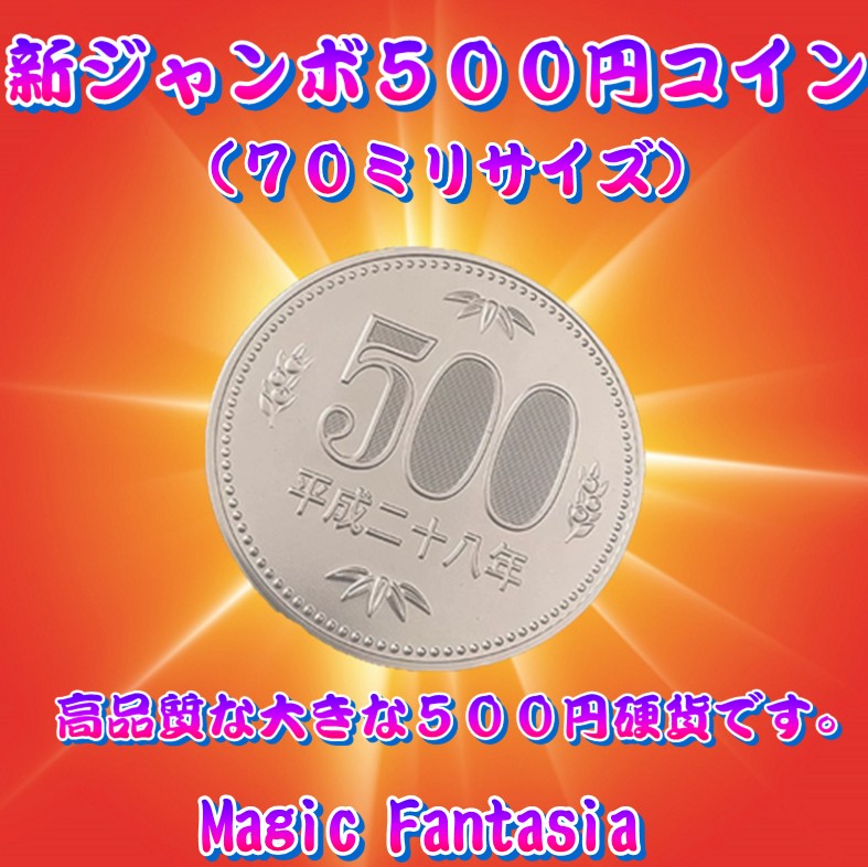 新ジャンボ500円コイン(70ミリサイズ) | クロースアップ（コイン
