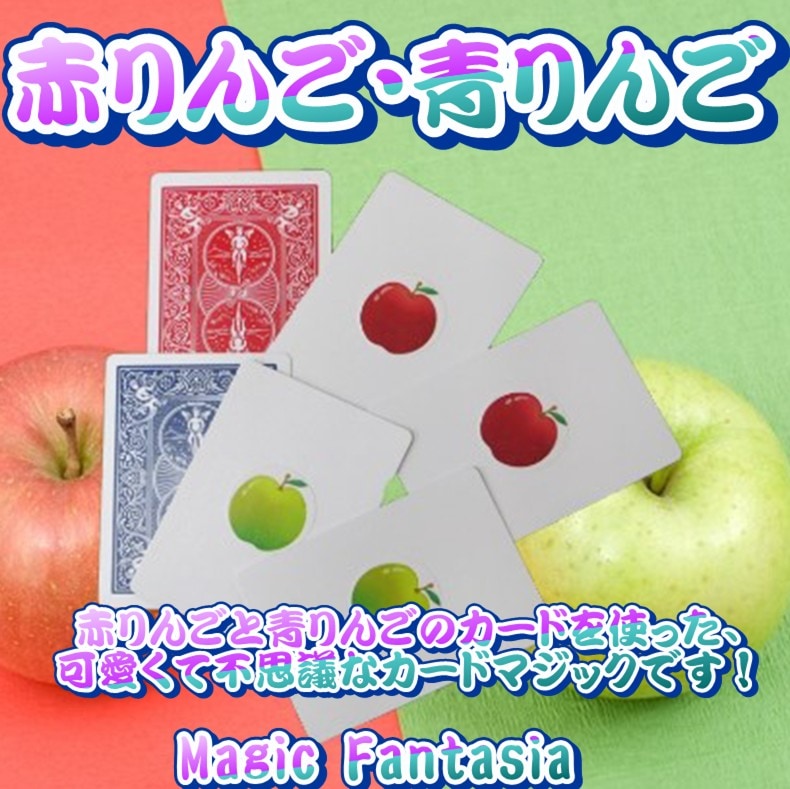 赤りんご・青りんご | クロースアップ（カード）,パケット類