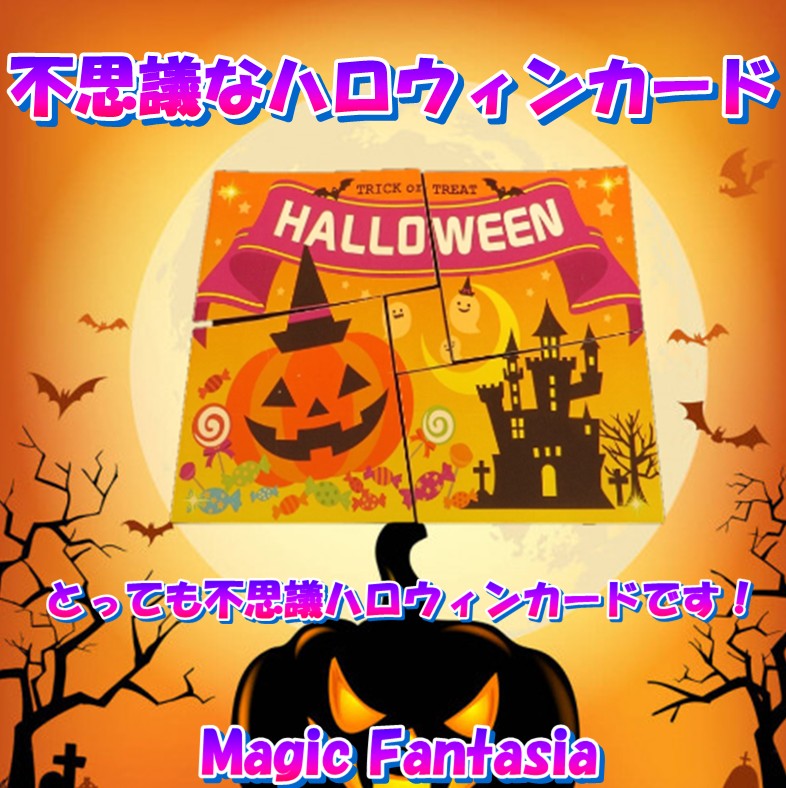 不思議なハロウィンカード | パズル | マジックショップ マジック
