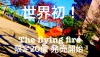 �ե饤�󥰥ե����䡼