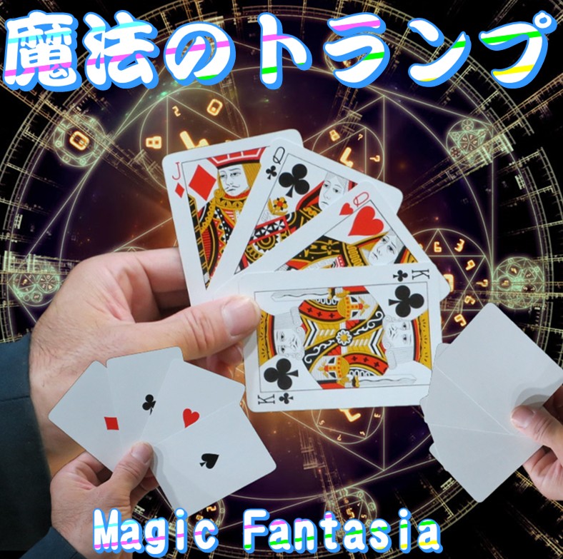 魔法のトランプ(2個セット) | クロースアップ（カード）,パケット類