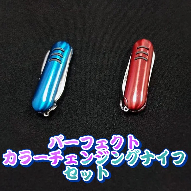 パーフェクト・カラーチェンジングナイフ・セット | パドル | マジック 