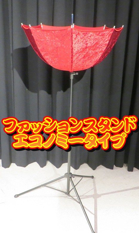 ファッションスタンド・エコノミータイプ | マジック用テーブル 