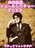 ӽӾ硼쥯㡼 2023 DVD