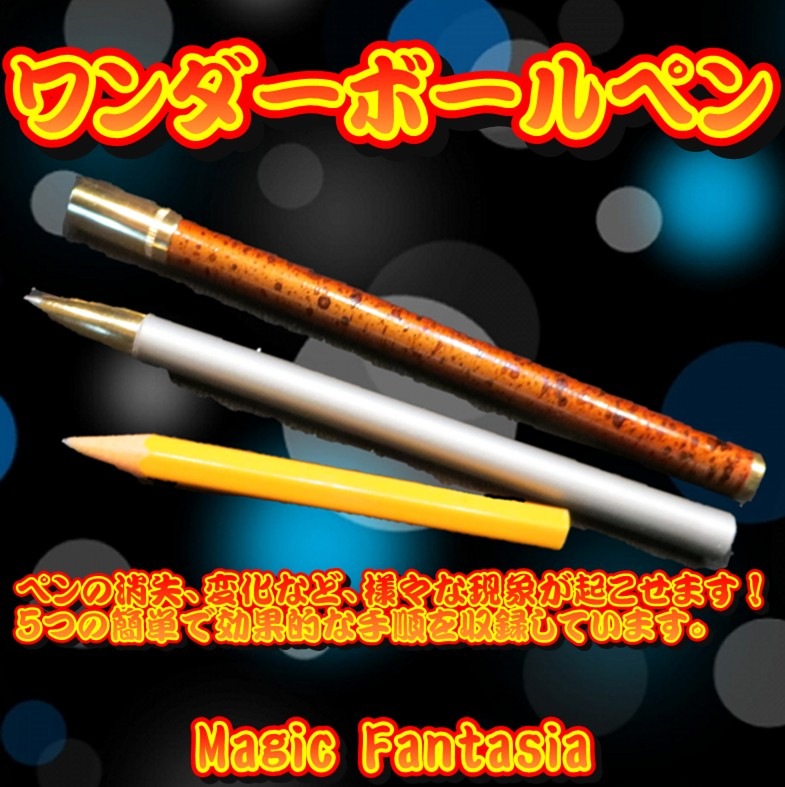 ワンダーボールペン その他(初心者・必需品) マジックショップ マジックファンタジア