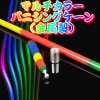 �ޥ�����顼���Х˥��󥰥�����(��°��)