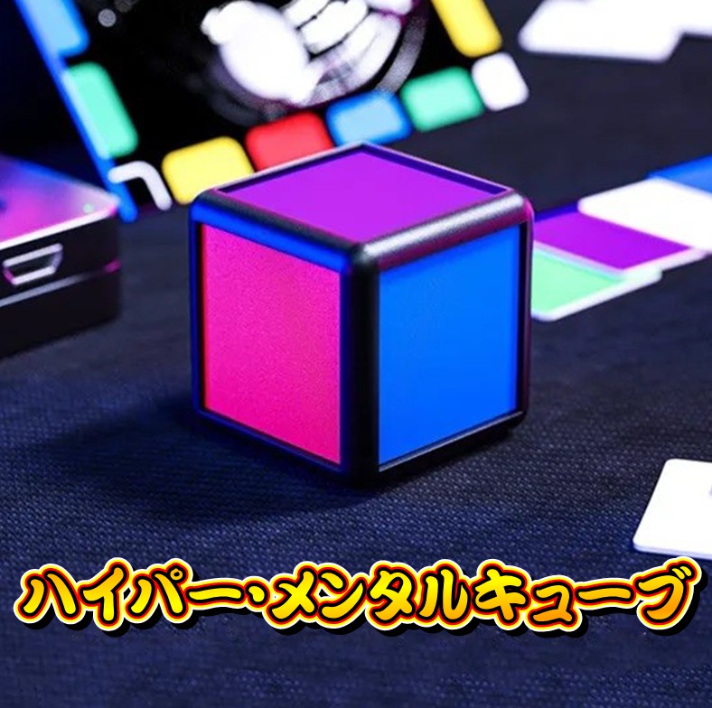 ハイパー・メンタルキューブ ハイテク マジックショップ マジックファンタジア