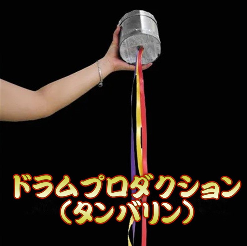 ドラムプロダクション(タンバリン) | ステージ(プロダクション ドラムプロダクション(タンバリン) | ステージ(プロダクション