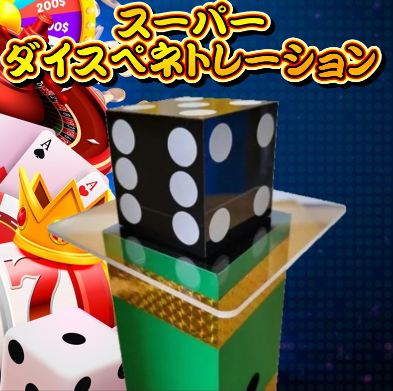 スーパー・ダイスペネトレーション | ダイス・キューブ,サロン