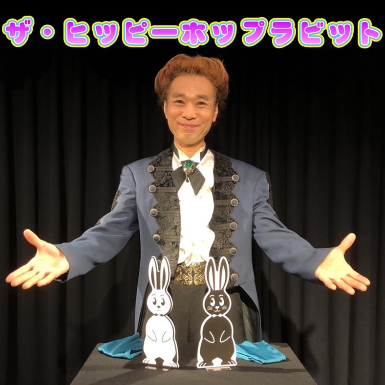 ザ・ヒッピーホップラビット | ステージ（その他） | マジックショップ 