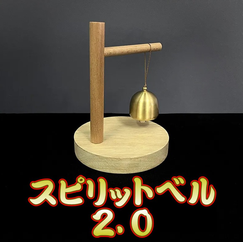 スピリットベル2．0 | サロン・パーティ | マジックショップ 