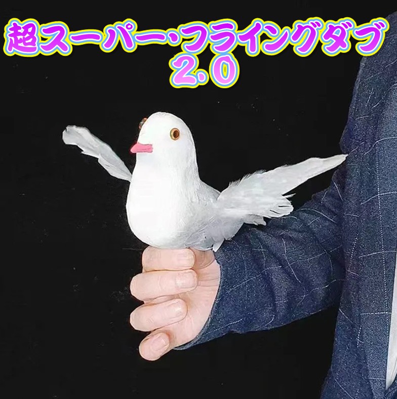 スーパーフライングダブ・廃盤・ハト・マジック・手品・傑作・極上品 かる
