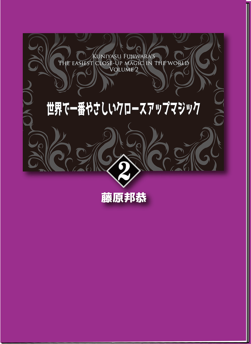 手品 クロースアップ傑作集1、2 【公式通販】