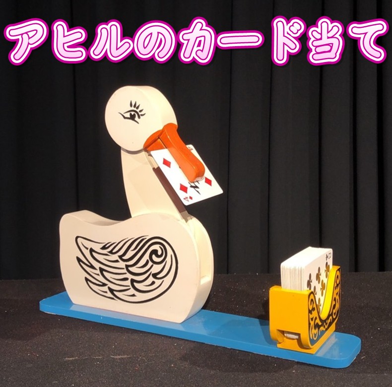 アヒルのカード当て | ステージ（カード） | マジックショップ 
