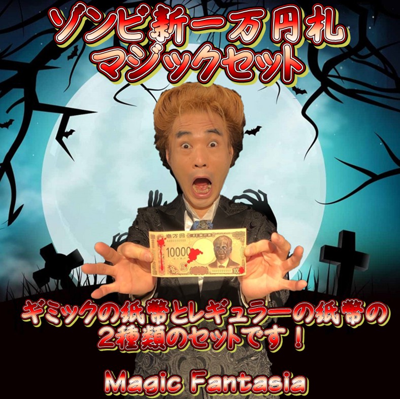 ゾンビ新一万円札・マジックセット | お札 | マジックショップ 