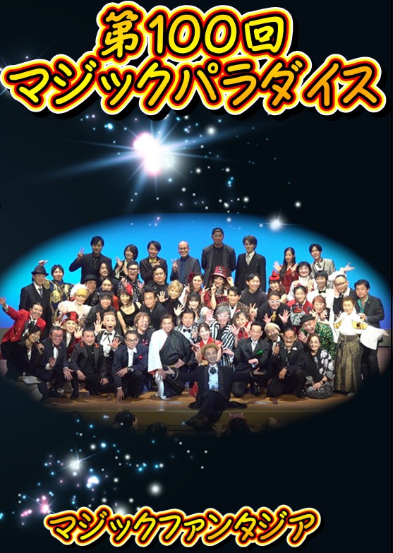 第100回マジックパラダイス DVD | DVD（国内）,ショー・ライブ 
