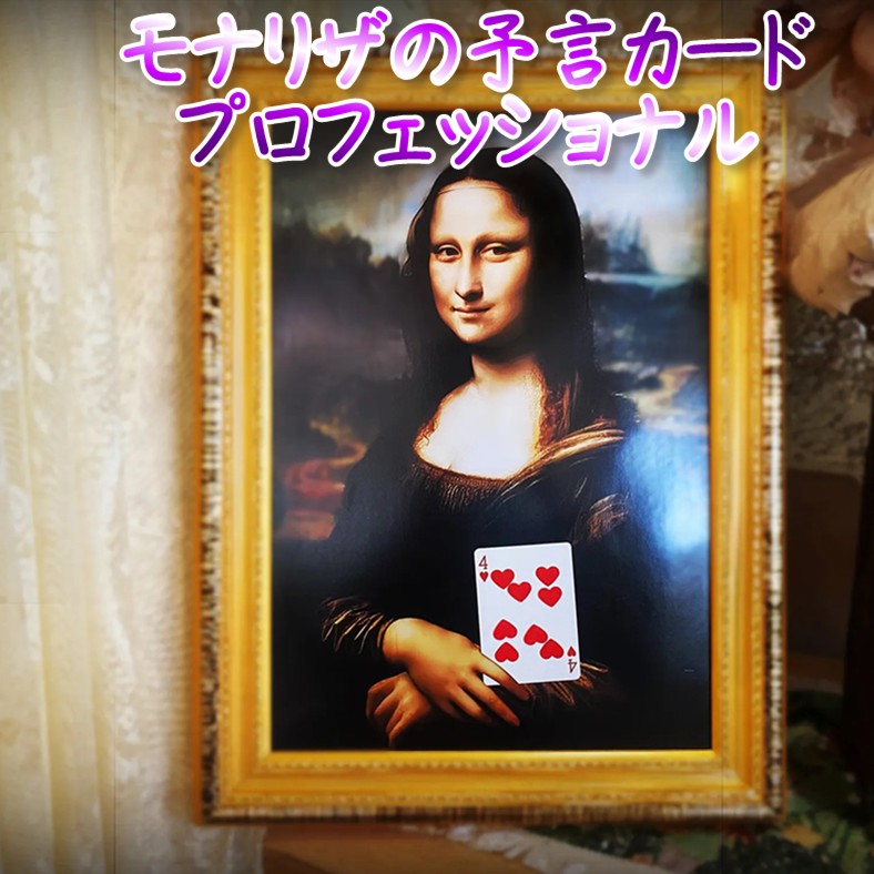 モナリザの予言カード・プロフェッショナル | ステージ（カード 