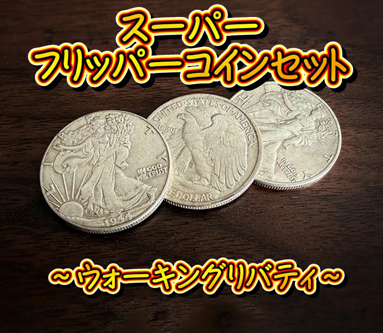スーパーフリッパーコインセット(ウォーキングリバティ