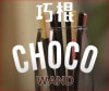 Choco Wand/���祳�������(�����ò���)