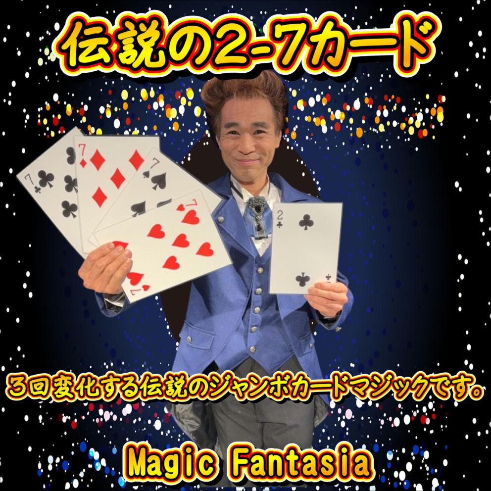 伝説の2-7カード～高品質ジャンボ版～ | ステージ（カード