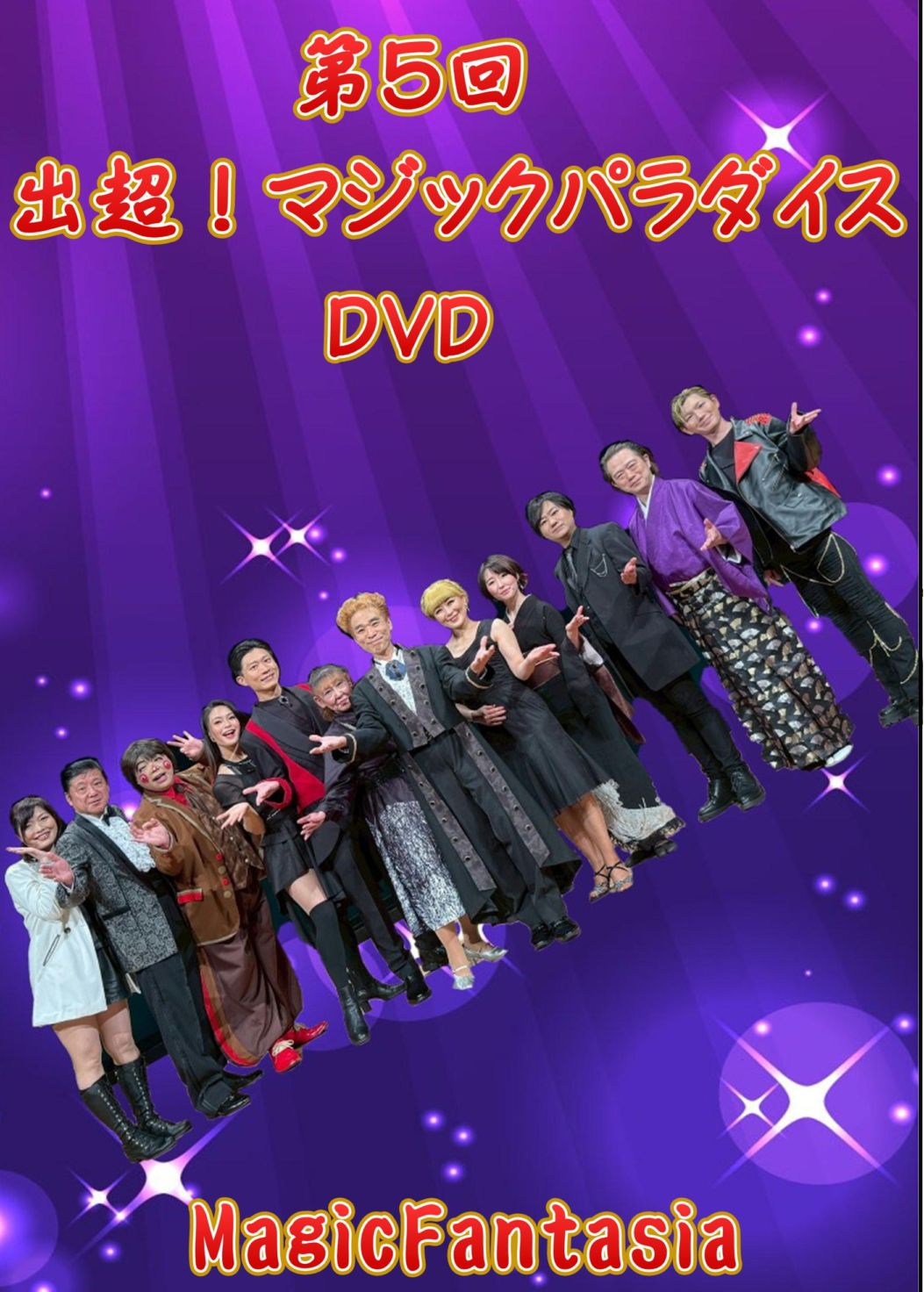 第5回 出超！マジックパラダイス DVD | マジックパラダイスDVD