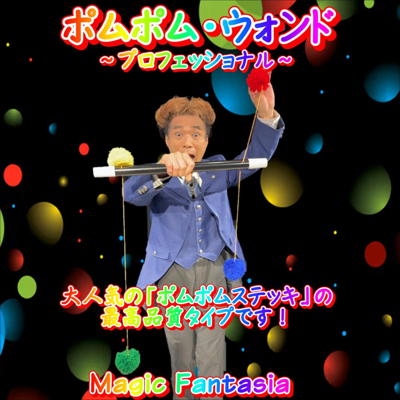 ポムポム・ウォンド～プロフェッショナル～ | ステージ（その他 