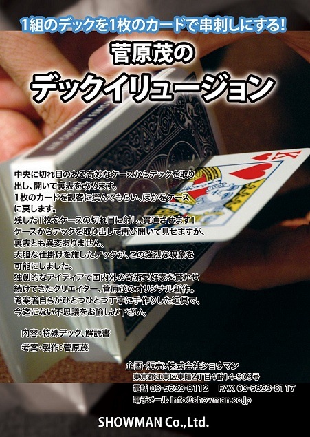 菅原茂の「デックイリュージョン」 | クロースアップ（カード 