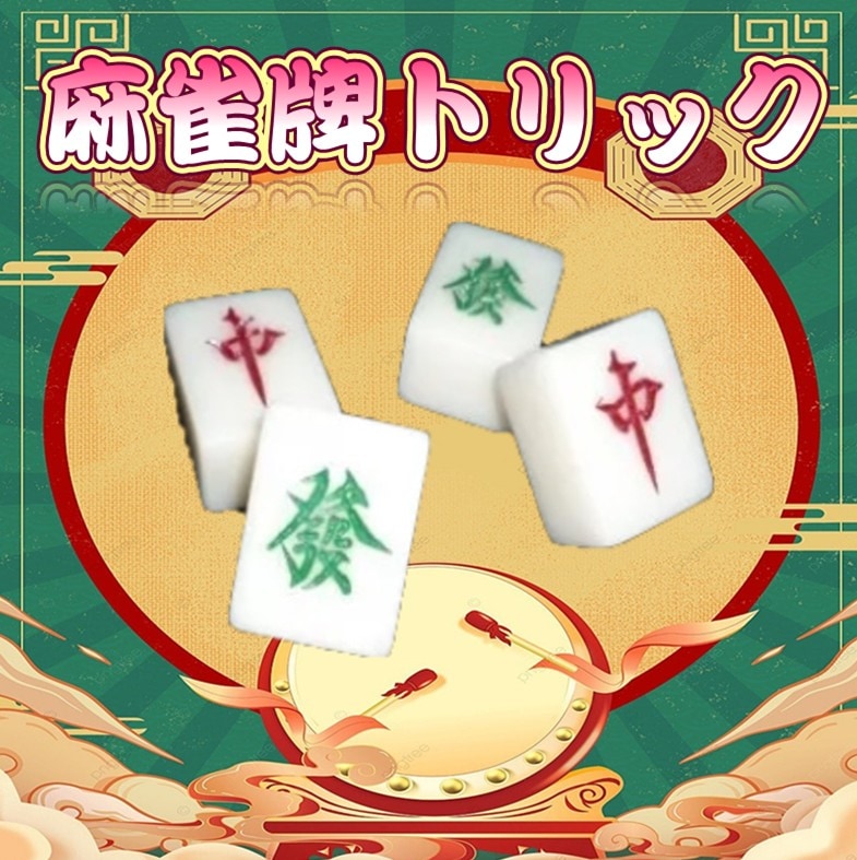 麻雀牌トリック/Variety Mahjong | その他（初心者・必需品