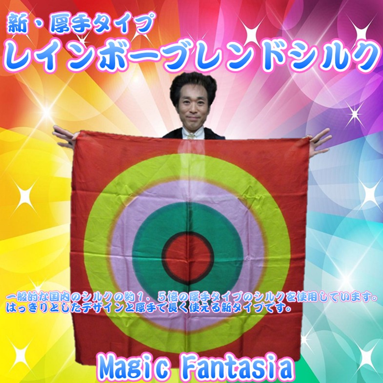 新・厚手タイプ・レインボーブレンドシルク | ステージ（シルク 