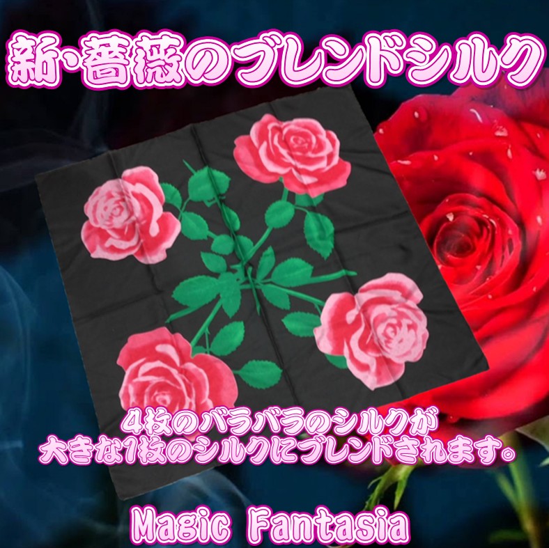 薔薇と紫陽花の幻想曲⭐︎お裾分けセット 新・薔薇のブレンドシルク | ステージ（シルク） | マジックショップ